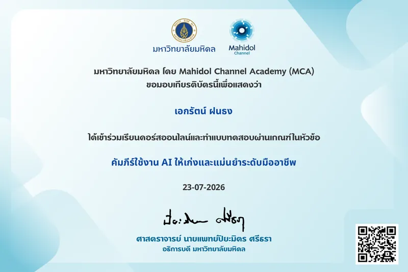 Mahidol Channel Academy certificate from Mahidol University for a Thai-language course on professional-level AI use